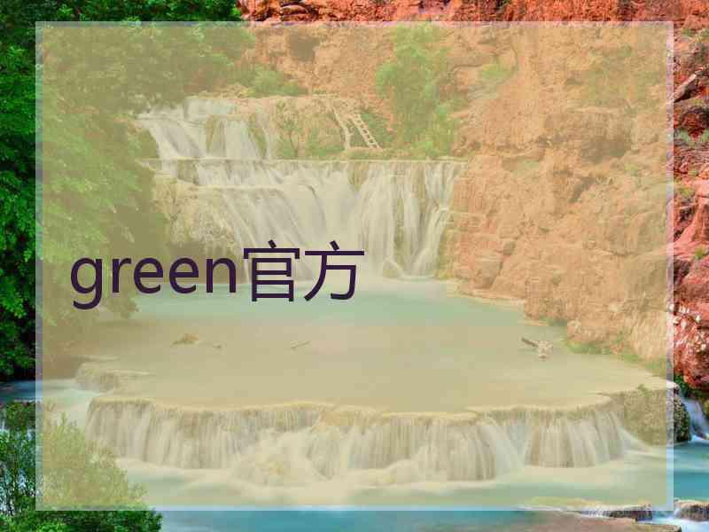 green官方