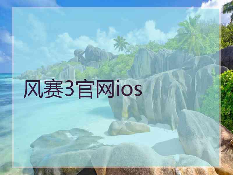 风赛3官网ios