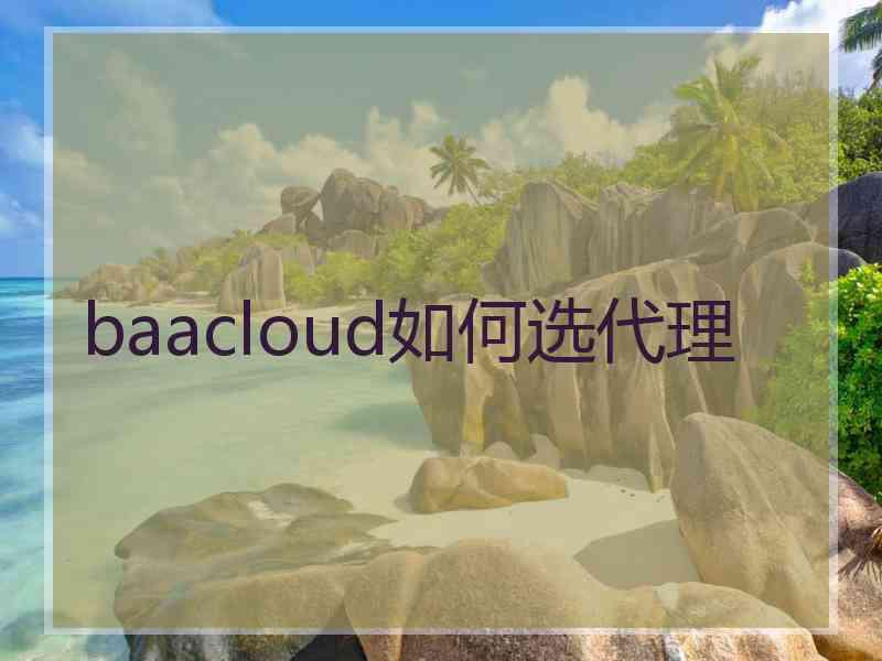 baacloud如何选代理