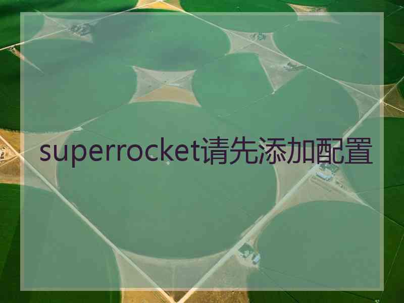 superrocket请先添加配置