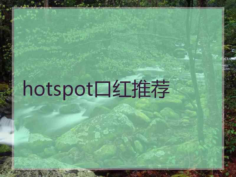 hotspot口红推荐