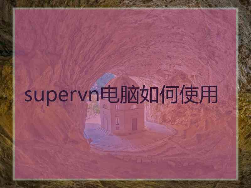 supervn电脑如何使用