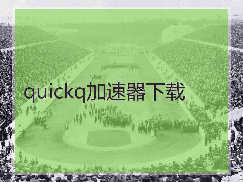 quickq加速器下载