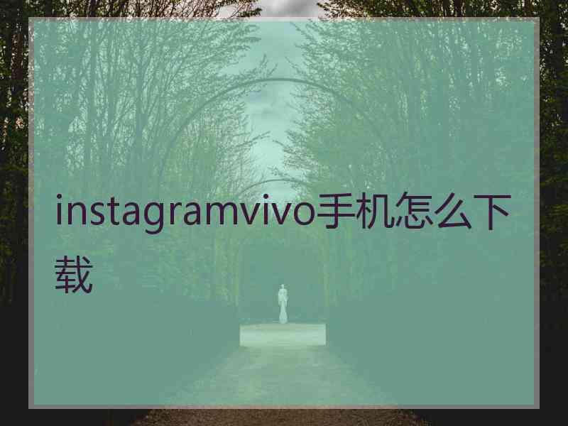 instagramvivo手机怎么下载