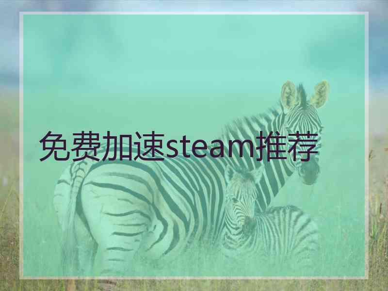 免费加速steam推荐