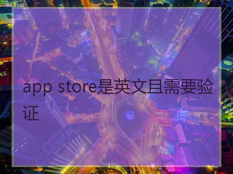 app store是英文且需要验证