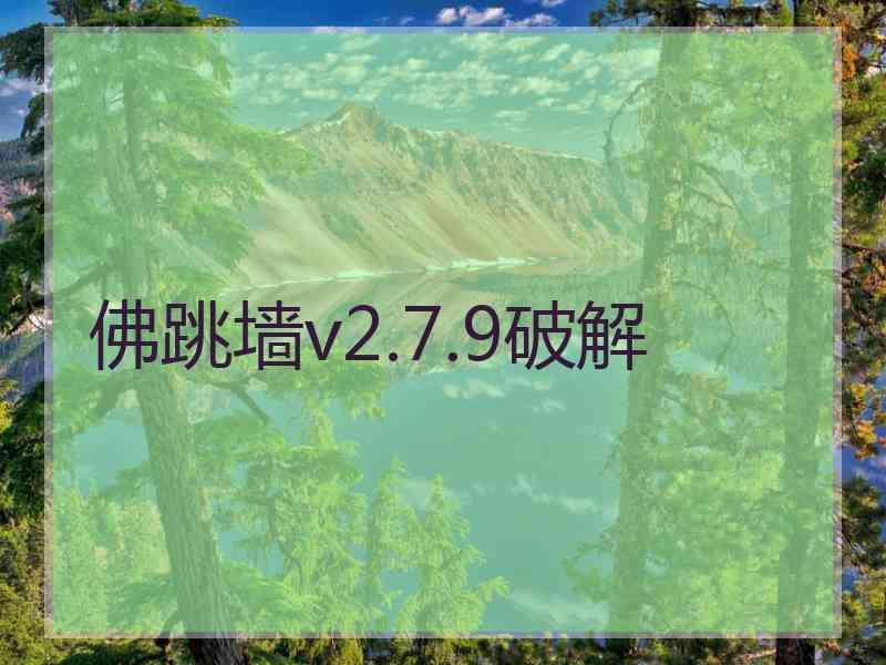 佛跳墙v2.7.9破解