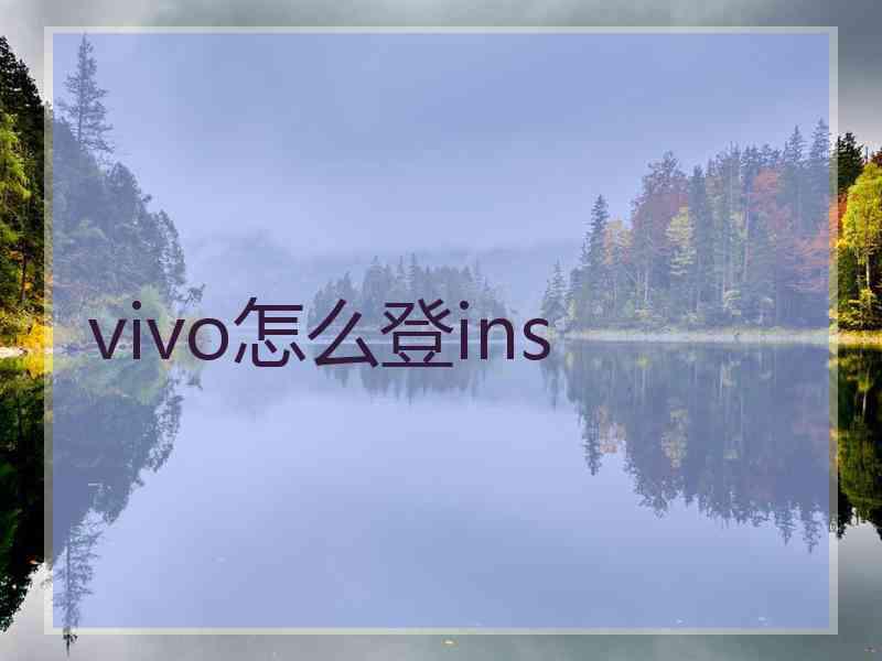 vivo怎么登ins