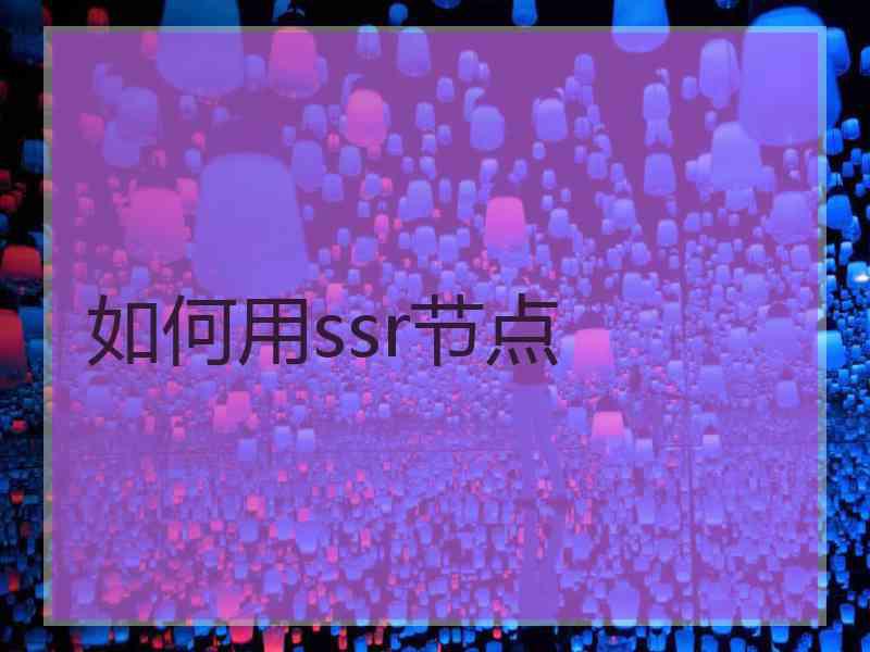 如何用ssr节点