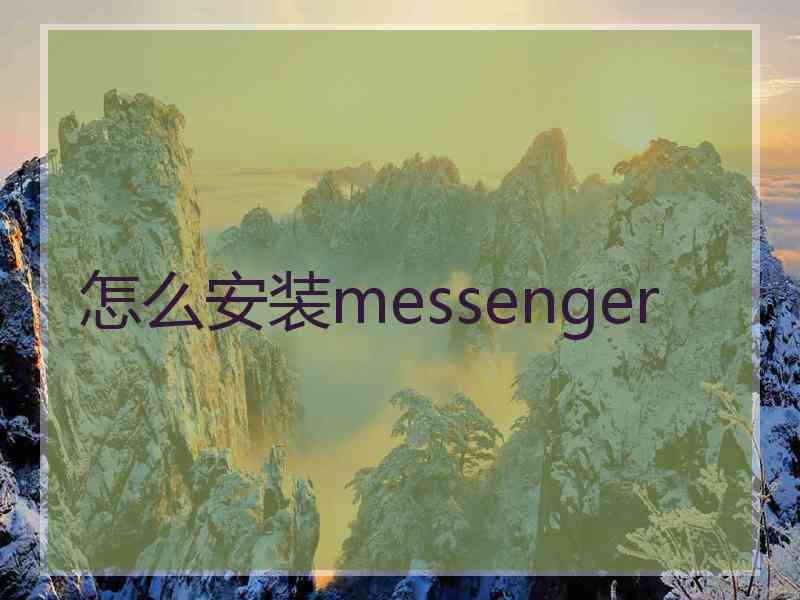 怎么安装messenger