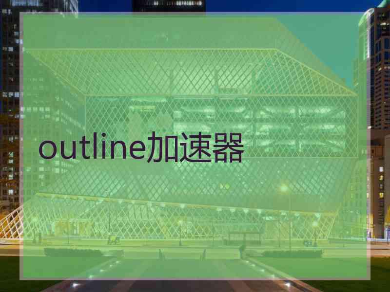 outline加速器