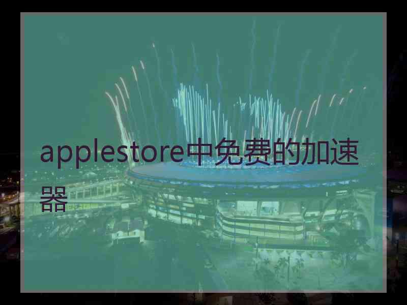 applestore中免费的加速器