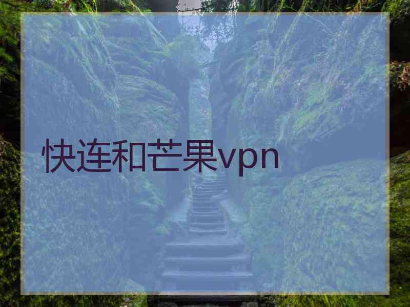 快连和芒果vpn