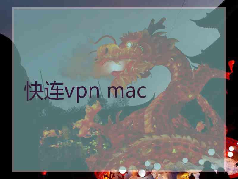 快连vpn mac