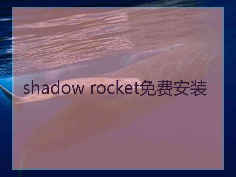 shadow rocket免费安装