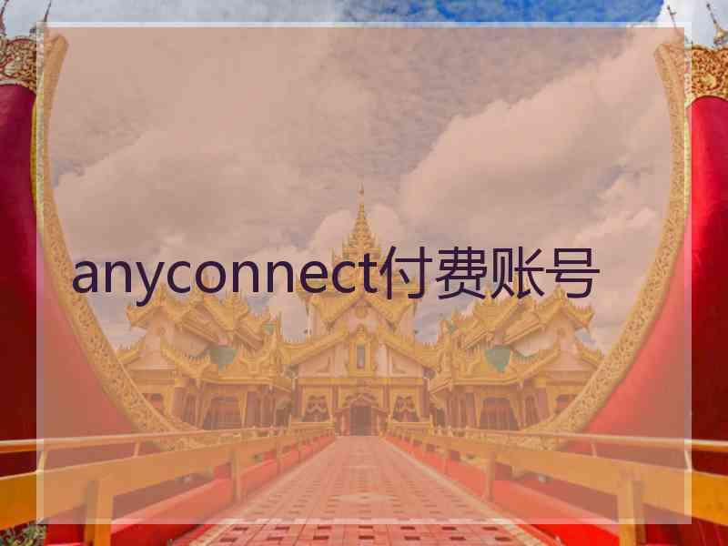 anyconnect付费账号