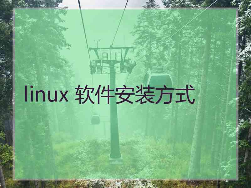 linux 软件安装方式