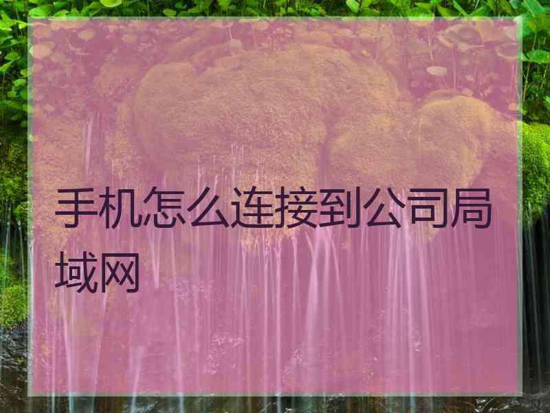 手机怎么连接到公司局域网