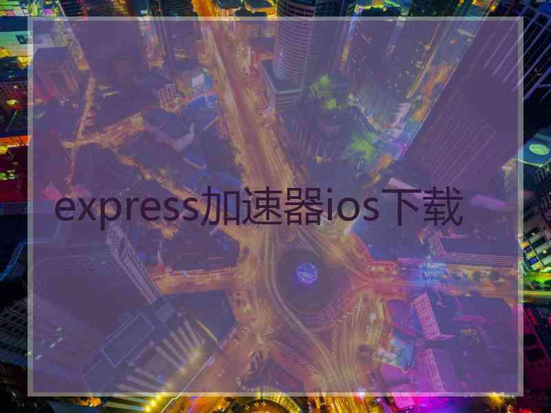 express加速器ios下载