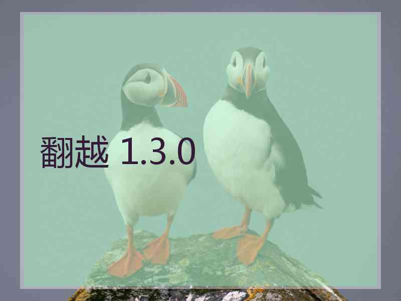 翻越 1.3.0