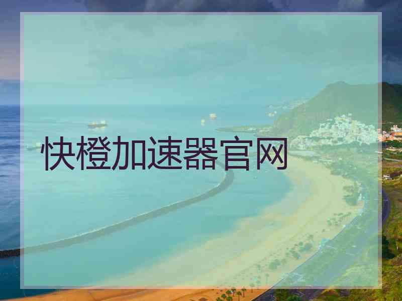 快橙加速器官网