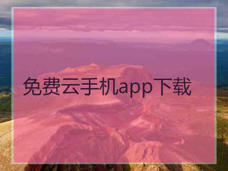 免费云手机app下载