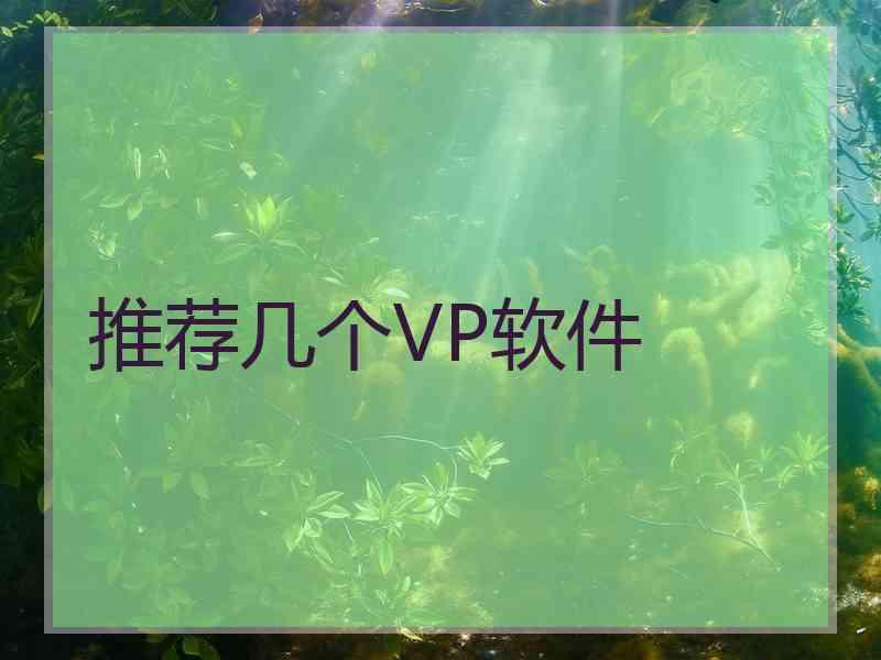 推荐几个VP软件