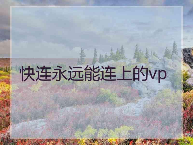 快连永远能连上的vp