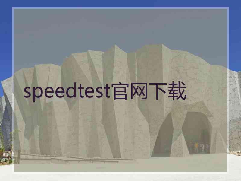 speedtest官网下载