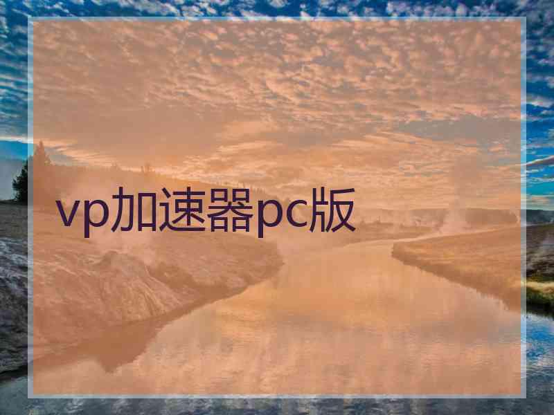 vp加速器pc版