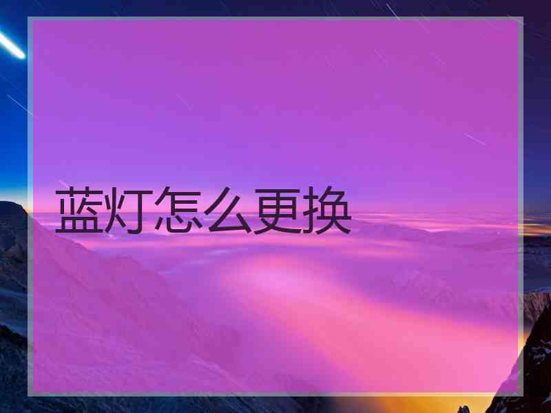 蓝灯怎么更换