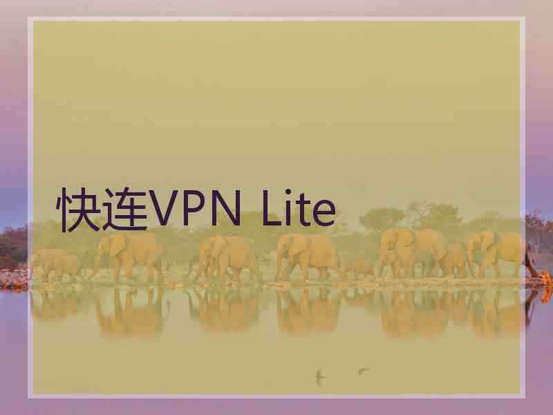 快连VPN Lite