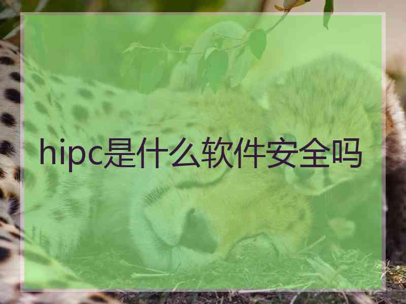 hipc是什么软件安全吗