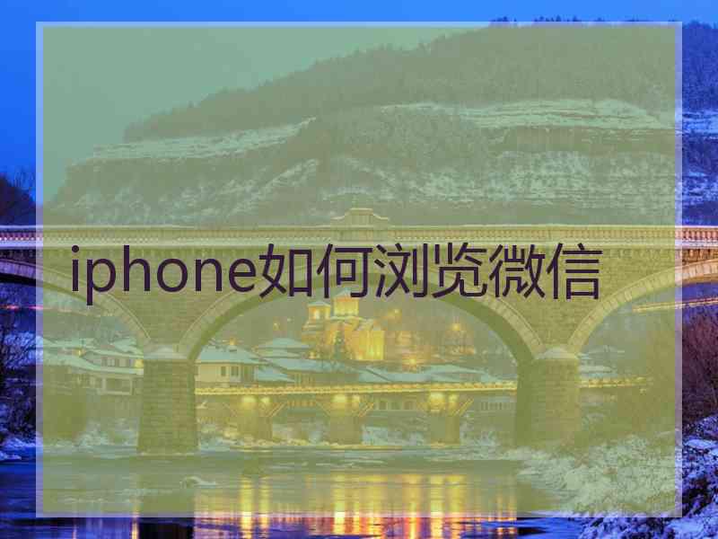 iphone如何浏览微信