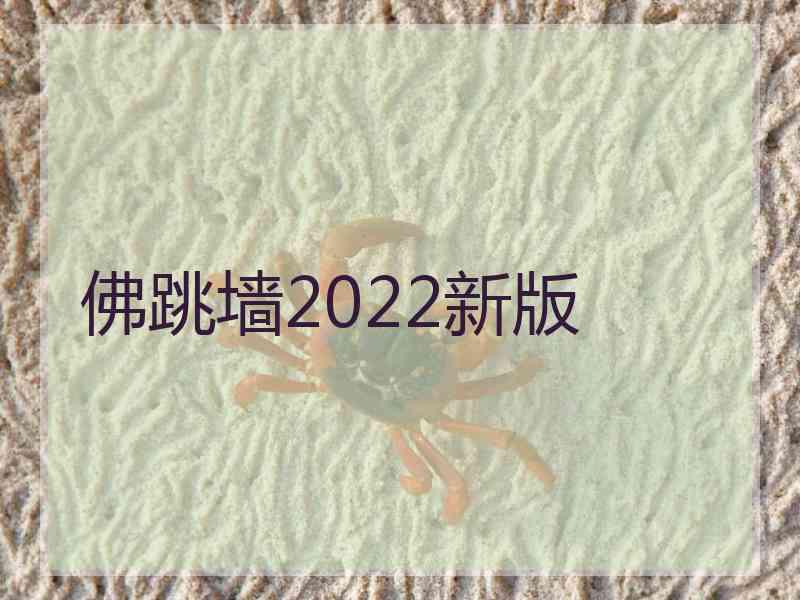 佛跳墙2022新版