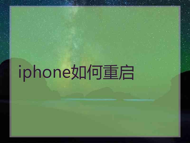 iphone如何重启