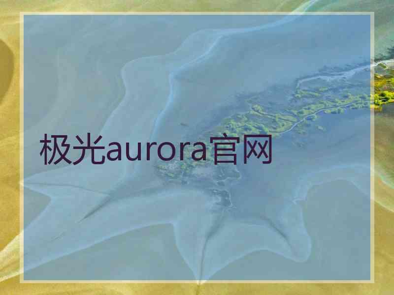 极光aurora官网