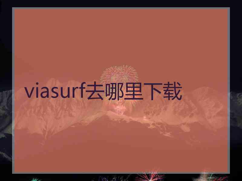 viasurf去哪里下载