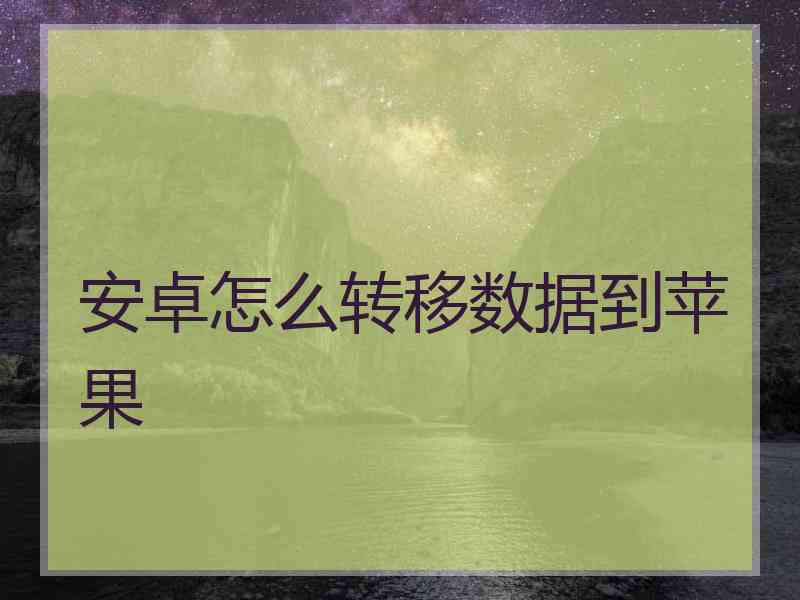 安卓怎么转移数据到苹果