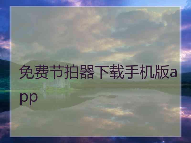 免费节拍器下载手机版app