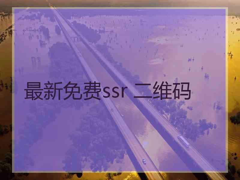 最新免费ssr 二维码