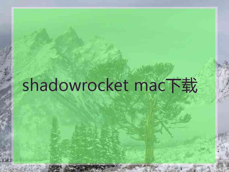 shadowrocket mac下载