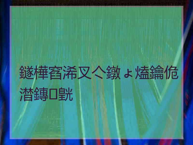 鐩樺窞浠叉亽鐓ょ熆鑰佹澘鏄皝