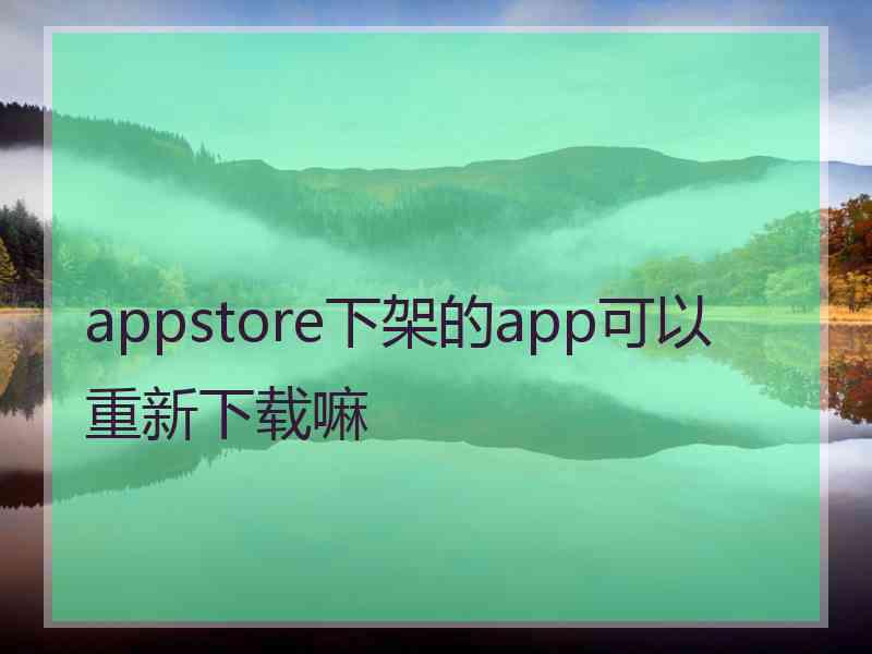 appstore下架的app可以重新下载嘛