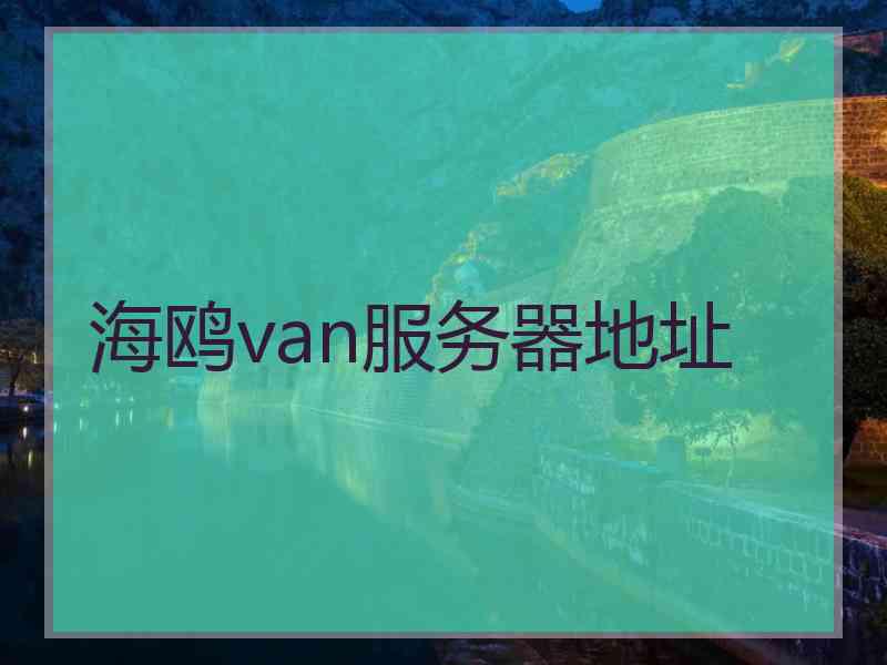 海鸥van服务器地址