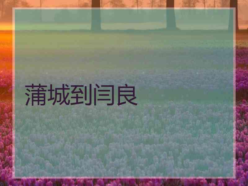 蒲城到闫良