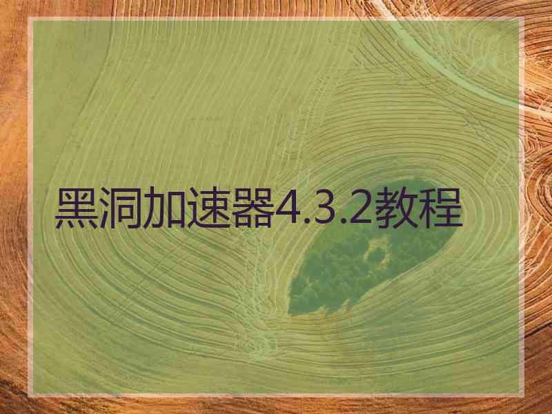 黑洞加速器4.3.2教程