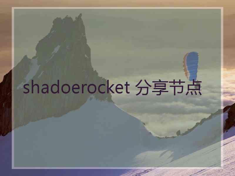 shadoerocket 分享节点