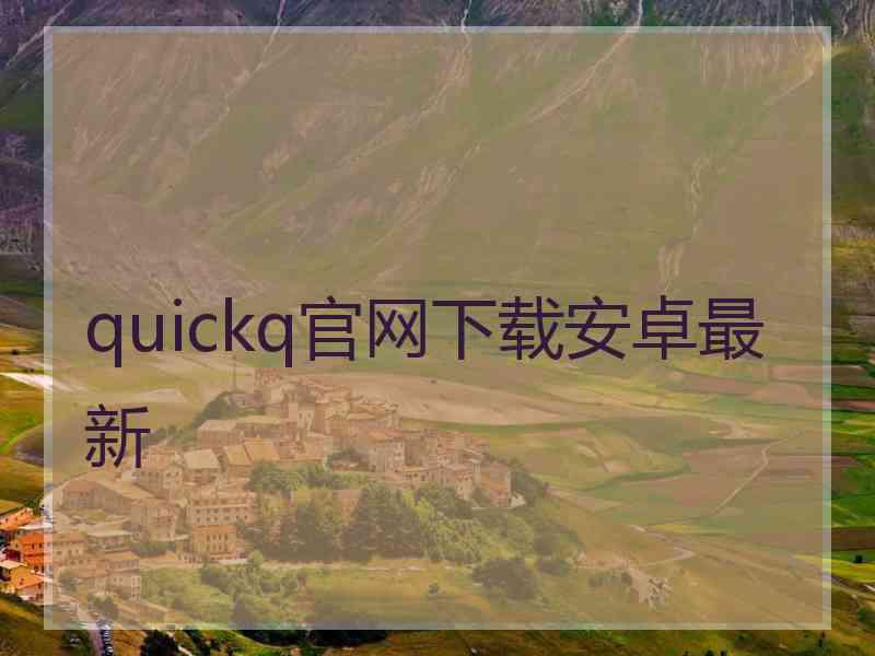 quickq官网下载安卓最新