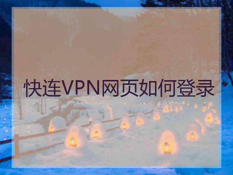 快连VPN网页如何登录